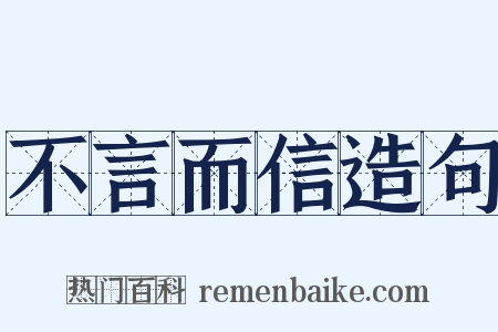 不言而信造句是什么意思的图片